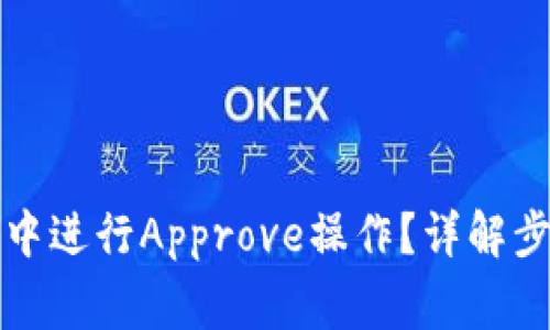 如何在TP钱包中进行Approve操作？详解步骤与注意事项