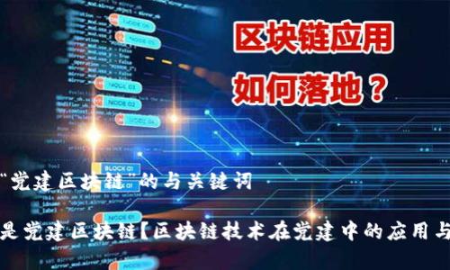 关于“党建区块链”的与关键词
什么是党建区块链?区块链技术在党建中的应用与前景