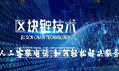 : TP人工客服电话：如何轻