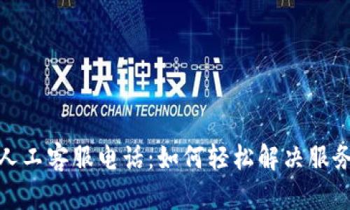 : TP人工客服电话：如何轻松解决服务问题