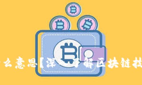 区块链是什么意思?深入了解区块链技术及其应用