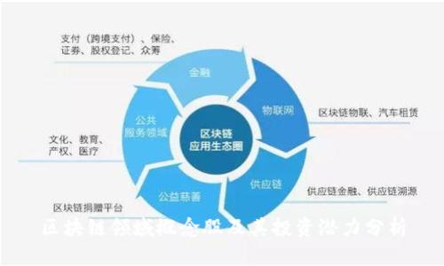 区块链领域概念股及其投资潜力分析