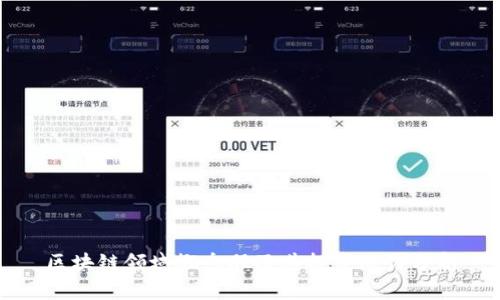 区块链领域概念股及其投资潜力分析