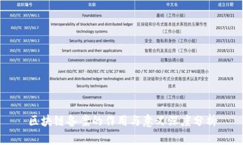 区块链备案的作用与意义深度分析