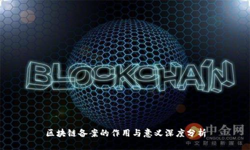 区块链备案的作用与意义深度分析