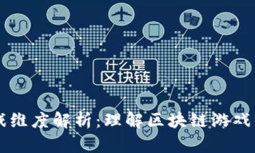 区块链游戏维度解析:理解区块链游戏的不同层面