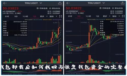 tp钱包卸载后如何找回与恢复钱包资金的完整指南