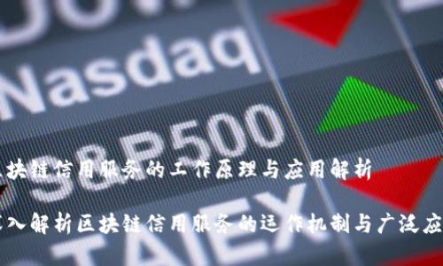区块链信用服务的工作原理与应用解析
深入解析区块链信用服务的运作机制与广泛应用