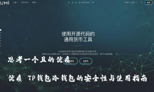 思考一个且的优质
优质 TP钱包冷钱包的安全性与使用指南