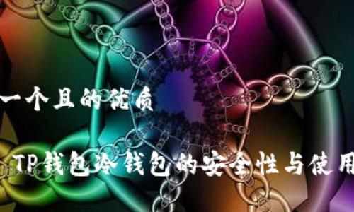 思考一个且的优质
优质 TP钱包冷钱包的安全性与使用指南