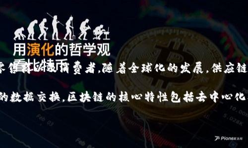 什么是供应链和区块链？
供应链是指从原材料到成品最终交付给消费者的整个过程，包括供应商、制造商、分销商、零售商以及消费者。随着全球化的发展，供应链管理的重要性日益凸显，企业需要通过高效的供应链来降低成本、提高效率和增强竞争力。

而区块链是一种分布式账本技术，能够在没有中心化控制的情况下实现透明、高效和安全的数据交换。区块链的核心特性包括去中心化、不可篡改和透明性，使其在许多领域（如金融、医疗、物流等）中得到了广泛应用。

供应链与区块链：解密两者的联系与应用