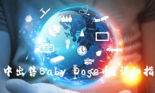 如何在TP钱包中出售Baby Doge币?详细指南与操作步骤