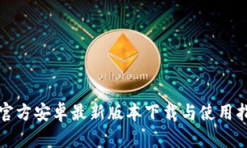 TP官方安卓最新版本下载与使用指南