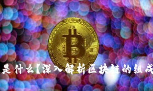 区块链是什么？深入解析区块链的组成和应用