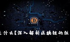 区块链是什么？深入解析