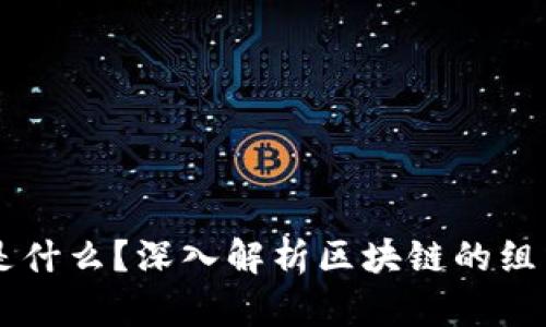 区块链是什么？深入解析区块链的组成和应用