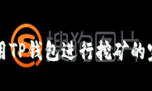 如何使用TP钱包进行挖矿的完整指南