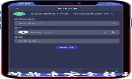   
如何将交易所的币安全转移到TP钱包？