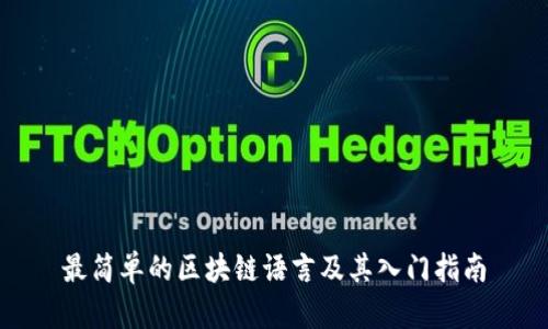 最简单的区块链语言及其入门指南