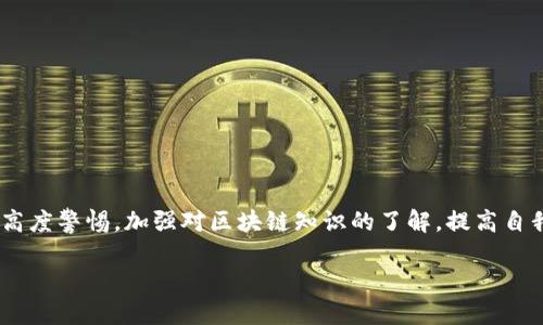 区块链挖矿骗术是什么意思 

区块链行业因其创新性和高收益的潜力吸引了众多投资者和参与者，但这也导致了一些欺诈活动的产生。在这篇文章中，我们将深入探讨“区块链挖矿骗术”的含义、表现形式及其对投资者的影响。同时，我们还将分析如何识别和避免这种诈骗行为。

什么是区块链挖矿？
区块链挖矿是区块链网络中一个重要的过程，它通过解决复杂的数学问题来验证交易，确保网络的安全性。参与挖矿的用户被称为矿工，他们使用高性能的计算机进行计算，成功解决问题后可获得一定数量的加密货币作为奖励。虽然这一过程在理论上是安全且透明的，但随着其知名度的提高，一些不法分子开始利用这一机制进行诈骗。

区块链挖矿骗术的含义
区块链挖矿骗术是指通过虚假或不实的挖矿项目来欺骗投资者，从而获取其资金。这些骗术通常涉及高回报的承诺，且往往缺乏透明度，让受害者难以识别其中的骗局。诈骗者可能会利用投资者对区块链和加密货币的陌生感，通过夸大挖矿的收益，将受害者吸引到他们的骗局中。

区块链挖矿骗术的表现形式
常见的区块链挖矿骗术包括：

1. 伪装成合法的挖矿公司：诈骗者通常会创建看似合法的挖矿网站，承诺丰厚的回报，吸引用户投资。
   
2. 加入金字塔融资：通过那些承诺以“挖矿”名义赚取高额利益的方案，实际上，用户的回报来自于新加入投资者的资金。

3. 虚假软件：提供“挖矿软件”，事实上这些软件并不具备实际的挖矿能力，只是收集用户的个人信息或资金。

4. 离线挖矿：声称可以通过离线设备挖矿，从而达到高收益，实际上这种设备没有任何实用价值。

这些形式多样的诈骗方式让许多投资者在不知情的情况下，投入他们的资金，最终却得不到任何回报。

如何识别区块链挖矿骗局？
识别区块链挖矿骗局并不是一件容易的事情，但我们可以通过若干迹象来加强警惕：

1. 高于市场平均回报：如果某个项目承诺的回报超出了合理范围，投资者应保持怀疑态度。

2. 缺乏透明度：正规的挖矿公司通常会透明地提供相关信息，而诈骗项目往往隐藏其运营细节。

3. 过于复杂的运作方式：如果项目的运作方式复杂难懂，且缺少必要的解释，投资者应谨慎。

4. 负面反馈：互联网是一个开放的平台，投资者可以通过搜索引擎了解关于项目的评价和反馈，负面的信息应引起警惕。

5. 努力引诱下线：很多骗局通过拉人头的方式来维持运作，投资者要对此保持警觉。

通过关注这些迹象，投资者能够在很大程度上避免落入骗局。

区块链挖矿骗术对投资者的影响
区块链挖矿骗术对于投资者的影响不仅限于经济上的损失。以下是一些主要影响：

1. 财务损失：受害者通常会损失全部或部分投资，造成财务上的压力。

2. 心理打击：被骗后，很多投资者会感到自责和后悔，可能会对投资失去信心。

3. 信任度下降：被骗后，投资者对整个区块链行业的信任度会受到影响，导致对以后的投资保持谨慎。

4. 社会影响：由于流言和负面信息的传播，整体行业形象可能受到损害，相关合法企业也可能受波及。

投资者应当强调自身的投资风险意识，提高对区块链行业的认识，以保护自身的财产安全。

如何预防区块链挖矿骗术？
为了预防区块链挖矿骗术，投资者应采取以下措施：

1. 自我学习：充分了解区块链、加密货币和挖矿的基本知识，以识别潜在的风险。

2. 选择合法平台：在选择挖矿项目时，务必选择声誉良好的公司，并查阅其相关证书和注册文件。

3. 设定投资预算：对投资进行规划，设定适合自己的预算，避免投入超过承受范围的资金。

4. 定期审计：对所投资的项目进行定期审计和评估，确保其运作合规。

通过这些方法，投资者可以有效地降低落入区块链挖矿骗术的风险，保护自身的利益。

总结
区块链挖矿骗术是一个复杂而严峻的问题，它不仅给投资者带来了经济损失，也使得整个区块链行业的声誉受到损害。作为投资者，我们应当保持高度警惕，加强对区块链知识的了解，提高自我保护能力，避免成为诈骗的受害者。同时，行业内的监管措施也需进一步完善，以维护市场的健康发展。

如何识别和防范区块链挖矿骗术？