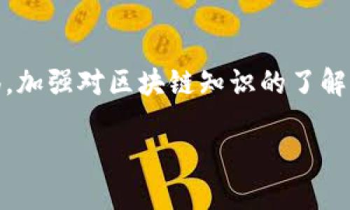 区块链挖矿骗术是什么意思 

区块链行业因其创新性和高收益的潜力吸引了众多投资者和参与者，但这也导致了一些欺诈活动的产生。在这篇文章中，我们将深入探讨“区块链挖矿骗术”的含义、表现形式及其对投资者的影响。同时，我们还将分析如何识别和避免这种诈骗行为。

什么是区块链挖矿？
区块链挖矿是区块链网络中一个重要的过程，它通过解决复杂的数学问题来验证交易，确保网络的安全性。参与挖矿的用户被称为矿工，他们使用高性能的计算机进行计算，成功解决问题后可获得一定数量的加密货币作为奖励。虽然这一过程在理论上是安全且透明的，但随着其知名度的提高，一些不法分子开始利用这一机制进行诈骗。

区块链挖矿骗术的含义
区块链挖矿骗术是指通过虚假或不实的挖矿项目来欺骗投资者，从而获取其资金。这些骗术通常涉及高回报的承诺，且往往缺乏透明度，让受害者难以识别其中的骗局。诈骗者可能会利用投资者对区块链和加密货币的陌生感，通过夸大挖矿的收益，将受害者吸引到他们的骗局中。

区块链挖矿骗术的表现形式
常见的区块链挖矿骗术包括：

1. 伪装成合法的挖矿公司：诈骗者通常会创建看似合法的挖矿网站，承诺丰厚的回报，吸引用户投资。
   
2. 加入金字塔融资：通过那些承诺以“挖矿”名义赚取高额利益的方案，实际上，用户的回报来自于新加入投资者的资金。

3. 虚假软件：提供“挖矿软件”，事实上这些软件并不具备实际的挖矿能力，只是收集用户的个人信息或资金。

4. 离线挖矿：声称可以通过离线设备挖矿，从而达到高收益，实际上这种设备没有任何实用价值。

这些形式多样的诈骗方式让许多投资者在不知情的情况下，投入他们的资金，最终却得不到任何回报。

如何识别区块链挖矿骗局？
识别区块链挖矿骗局并不是一件容易的事情，但我们可以通过若干迹象来加强警惕：

1. 高于市场平均回报：如果某个项目承诺的回报超出了合理范围，投资者应保持怀疑态度。

2. 缺乏透明度：正规的挖矿公司通常会透明地提供相关信息，而诈骗项目往往隐藏其运营细节。

3. 过于复杂的运作方式：如果项目的运作方式复杂难懂，且缺少必要的解释，投资者应谨慎。

4. 负面反馈：互联网是一个开放的平台，投资者可以通过搜索引擎了解关于项目的评价和反馈，负面的信息应引起警惕。

5. 努力引诱下线：很多骗局通过拉人头的方式来维持运作，投资者要对此保持警觉。

通过关注这些迹象，投资者能够在很大程度上避免落入骗局。

区块链挖矿骗术对投资者的影响
区块链挖矿骗术对于投资者的影响不仅限于经济上的损失。以下是一些主要影响：

1. 财务损失：受害者通常会损失全部或部分投资，造成财务上的压力。

2. 心理打击：被骗后，很多投资者会感到自责和后悔，可能会对投资失去信心。

3. 信任度下降：被骗后，投资者对整个区块链行业的信任度会受到影响，导致对以后的投资保持谨慎。

4. 社会影响：由于流言和负面信息的传播，整体行业形象可能受到损害，相关合法企业也可能受波及。

投资者应当强调自身的投资风险意识，提高对区块链行业的认识，以保护自身的财产安全。

如何预防区块链挖矿骗术？
为了预防区块链挖矿骗术，投资者应采取以下措施：

1. 自我学习：充分了解区块链、加密货币和挖矿的基本知识，以识别潜在的风险。

2. 选择合法平台：在选择挖矿项目时，务必选择声誉良好的公司，并查阅其相关证书和注册文件。

3. 设定投资预算：对投资进行规划，设定适合自己的预算，避免投入超过承受范围的资金。

4. 定期审计：对所投资的项目进行定期审计和评估，确保其运作合规。

通过这些方法，投资者可以有效地降低落入区块链挖矿骗术的风险，保护自身的利益。

总结
区块链挖矿骗术是一个复杂而严峻的问题，它不仅给投资者带来了经济损失，也使得整个区块链行业的声誉受到损害。作为投资者，我们应当保持高度警惕，加强对区块链知识的了解，提高自我保护能力，避免成为诈骗的受害者。同时，行业内的监管措施也需进一步完善，以维护市场的健康发展。

如何识别和防范区块链挖矿骗术？