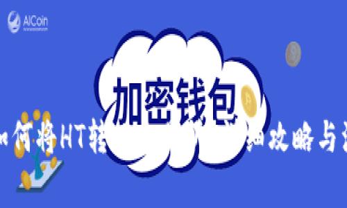 TP钱包如何将HT转回交易所？详细攻略与注意事项