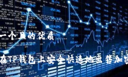 思考一个且的优质
如何在TP钱包上安全快速地出售加密货币