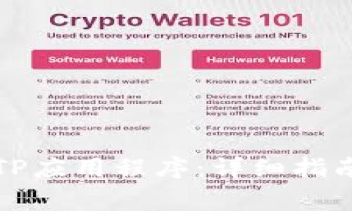 如何下载安装TPTP应用程序：详细指南与常见问题解答