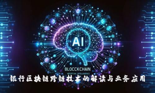银行区块链跨链技术的解读与业务应用
