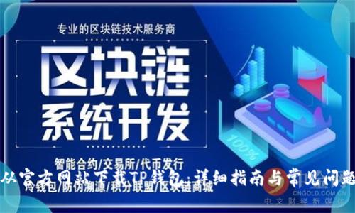 如何从官方网站下载TP钱包：详细指南与常见问题解答