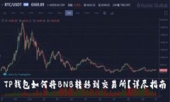 TP钱包如何将BNB转移到交易