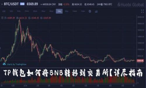 TP钱包如何将BNB转移到交易所？详尽指南