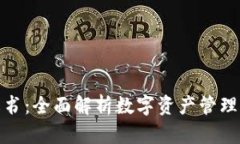 TP钱包白皮书：全面解析数