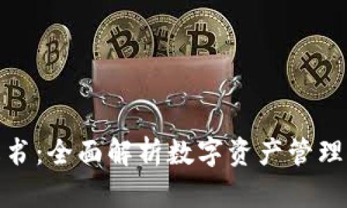 TP钱包白皮书：全面解析数字资产管理与用户体验