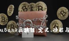 深入了解uBank区块链：定义