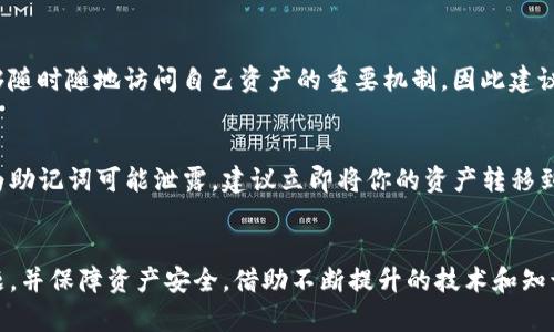 biao ti/biao ti tp钱包密码忘记了怎么找回？详细步骤解析

/guanjianci TP钱包, 密码找回, 钱包安全, 加密货币

一、引言
在数字货币日益普及的今天，越来越多的人选择使用TP钱包存储他们的加密货币。然而，随着钱包的使用，用户常常会遭遇忘记密码的困扰。密码丢失不仅会影响用户的交易，还可能导致资产无法访问。本文将详细介绍TP钱包密码忘记后的找回步骤，希望能帮助用户顺利恢复对自己资金的控制。

二、TP钱包密码的安全性
TP钱包作为一种加密货币钱包，其密码设计的初衷就是为了保护用户的资产安全。为了确保资产不被未授权访问，TP钱包采用了先进的加密技术。虽然这为用户的金融安全提供了保障，但如果忘记密码，则可能会面临资产被锁定的情况。因此，用户在设置密码时应选择可记住但又不易被猜测的组合，建议在纸质或者安全的电子文件中保存密码备份。

三、找回TP钱包密码的方法
如果你不幸忘记了TP钱包的密码，以下是一些找回密码的方法：
ol
    listrong通过助记词恢复/strong：第一次创建TP钱包时，系统会生成一组助记词（通常为12个单词），这是恢复钱包的关键。如果你保留了这些助记词，可以按照相应的步骤恢复钱包。/li
    listrong使用钱包创建时提供的邮箱链接/strong：如果在注册或者创建钱包时绑定了邮箱，部分钱包会提供密码恢复的邮件链接。你可以查找你的邮箱，寻找恢复链接。/li
    listrong联系TP钱包客服/strong：一些用户可能会选择联系TP钱包的客服部门寻求帮助。在与客服沟通时，请准备好相关身份信息，以便于客服验证你的身份。/li
/ol

四、步骤详解：通过助记词恢复钱包
以下是通过助记词恢复TP钱包的详细步骤：
ol
    listrong打开TP钱包应用/strong：在你的手机或电脑上打开TP钱包应用程序。/li
    listrong选择“恢复钱包”/strong：在登录界面，点击“恢复钱包”选项。/li
    listrong输入助记词/strong：根据提示，依次输入你的助记词。确保每个单词的拼写正确，且顺序不变。/li
    listrong设置新密码/strong：在确认助记词无误后，系统会提示你重新设置一个新密码。保存并牢记这个新密码。/li
    listrong完成恢复/strong：按照系统提示完成其他设置，之后你便可以正常使用TP钱包了。/li
/ol

五、如何避免未来再次忘记密码
防止未来再次遗忘TP钱包密码，可以采取以下措施：
ol
    listrong采用密码管理工具/strong：使用密码管理器可以安全地存储所有密码和助记词。/li
    listrong定期更换密码并备份/strong：定期更新钱包密码，并确保辅以书面记录或电子备份。/li
    listrong使用安全的设备/strong：在个人设备上下载和使用TP钱包，确保其安全性。/li
/ol

六、常见问题解答

1. 我可以使用什么密码恢复工具来帮助找回TP钱包密码？
如果你忘记了TP钱包的密码，网络上有许多密码恢复工具可以尝试降低找回密码的复杂性。这些工具通常会帮助用户进行字典攻击或密码破解。然而，使用这些工具不是没有风险的：如果你使用的是未被验证的软件，它可能会导致数据丢失或遭受恶意攻击。因此，为了你的资产安全，建议优先尝试官方提供的恢复手段，如助记词。

2. 如果我同时忘记了助记词和密码怎么办？
如果你既忘记了TP钱包的助记词又忘记了密码，找回资产的难度将大大增加。大多数加密钱包在设计时都考虑了安全性，因此一旦失去助记词，你将无法恢复对钱包的访问。在这种情况下，建议你回头寻找之前备份的文档，或者考虑使用以前记录下来的信息。如果上述方法无效，可能就需要接受钱包的资产被锁定的现实。

3. TP钱包的安全性如何？我该如何保护我的资金？
TP钱包的安全性是相对较高的，其采用了一系列现代加密技术来保护用户的资产。然而，没有任何一种技术能够保证100%的安全。为了有效保护你的资金，建议采取以下措施：使用长而复杂的密码，定期更换密码，启用两步验证功能，保持软件更新，定期备份助记词和私钥，并避免在公共网络下访问钱包。

4. 我可以多台设备同时使用TP钱包吗？
是的，你可以在多台设备上使用TP钱包，只需确保每台设备上的钱包应用程序都是最新版本。在使用不同设备登录时，让自己保持安全意识，看好助记词和密码，以防信息泄露。同时，为了保持账户安全，建议在每台设备上都启用必要的安全措施，如生物识别技术或PIN码保护。

5. 为什么助记词是恢复TP钱包的关键？
助记词是钱包回归至核心信息的重要工具，它们构成了你的私钥。通过这些助记词，用户可以在任何设备上重新创建他们的加密钱包。这是保证用户能够随时随地访问自己资产的重要机制，因此建议用户在创建钱包时，妥善保管并牢记这组助记词。一旦发生密码遗忘或设备丢失，助记词将成为你恢复钱包的唯一途径。

6. 如果我不小心泄露了助记词，会发生什么？
如果助记词被他人获得，他们将有权访问你的TP钱包及其存储的所有资产。这是加密货币交易中的潜在风险，因此妥善保管助记词至关重要。如果你认为助记词可能泄露，建议立即将你的资产转移到新的钱包，并重新生成助记词，确保原有钱包的安全性。在此过程中，根据需要咨询专业人士的意见，以降低风险。

总结
TP钱包作为一个安全存储加密资产的工具，其密码和助记词的管理至关重要。通过以上的方法与措施，可以帮助用户有效恢复密码、避免未来的遗忘问题，并保障资产安全。借助不断提升的技术和知识，用户应合理使用TP钱包，更好地管理自己的加密资产。