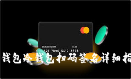 TP钱包冷钱包扫码签名详细指南