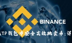 如何在TP钱包中安全高效地