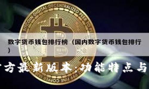 TP钱包官方最新版本：功能特点与使用指南