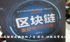彻底解析区块链账户名：