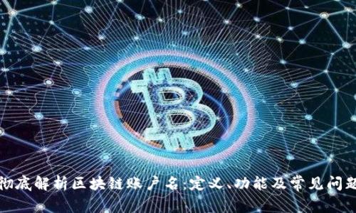 彻底解析区块链账户名:定义、功能及常见问题