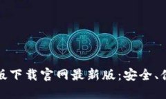 TP钱包官方正版下载官网最