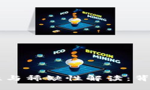 区块链的唯一性与稀缺性解读：背后的原理与应用