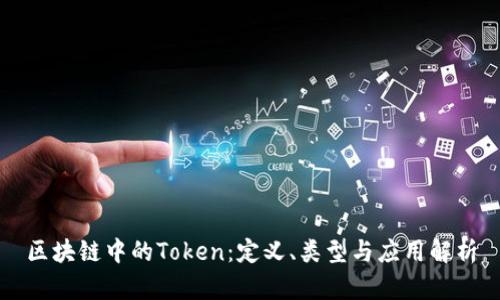区块链中的Token:定义、类型与应用解析