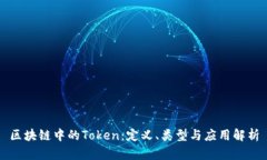区块链中的Token：定义、类