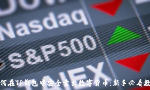   
如何在TP钱包中安全卖出数字货币：新手必看教程