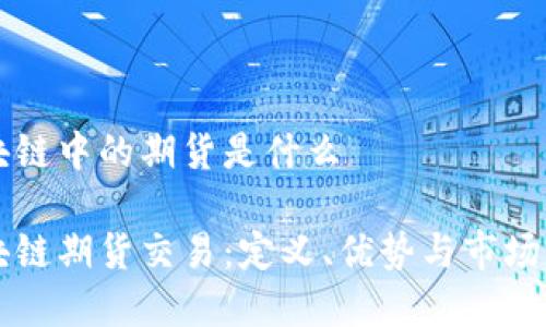 区块链中的期货是什么

区块链期货交易：定义、优势与市场前景