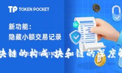 区块链的构成：块和链的