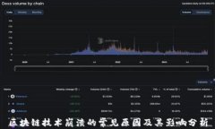 区块链技术崩溃的常见原