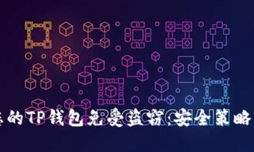 如何保护您的TP钱包免受盗窃：安全策略与最佳实践